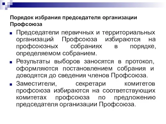 Порядок избрания председателя организации Профсоюза Председатели первичных и территориальных организаций Профсоюза избираются