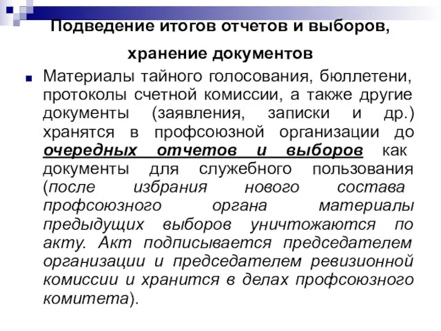 Подведение итогов отчетов и выборов, хранение документов Материалы тайного голосования, бюллетени, протоколы