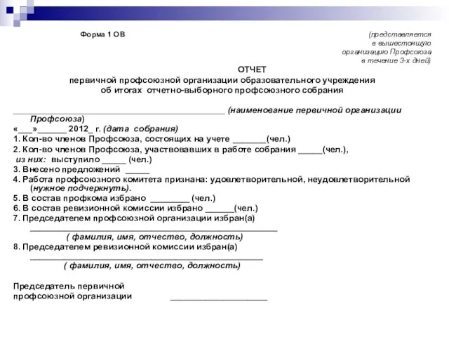 Форма 1 ОВ (представляется в вышестоящую организацию Профсоюза в течение 3-х дней)