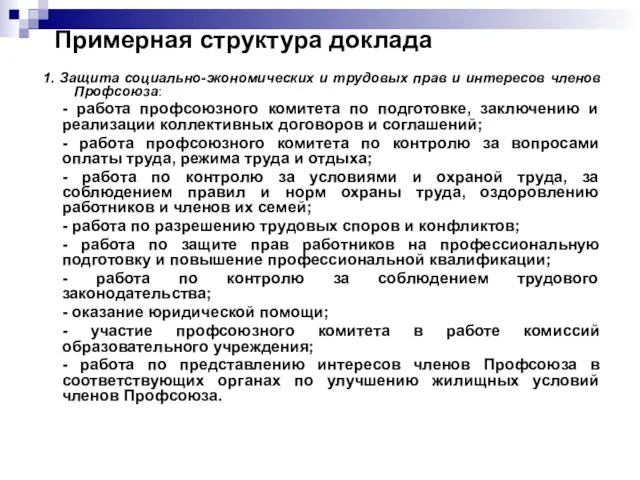 Примерная структура доклада 1. Защита социально-экономических и трудовых прав и интересов членов