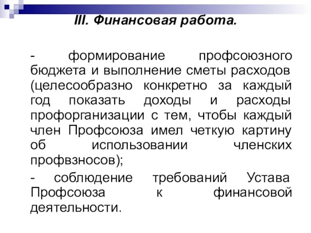 III. Финансовая работа. - формирование профсоюзного бюджета и выполнение сметы расходов (целесообразно