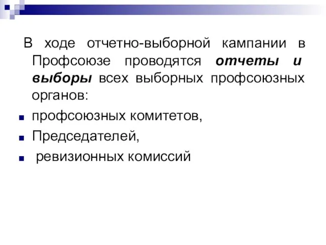 В ходе отчетно-выборной кампании в Профсоюзе проводятся отчеты и выборы всех выборных