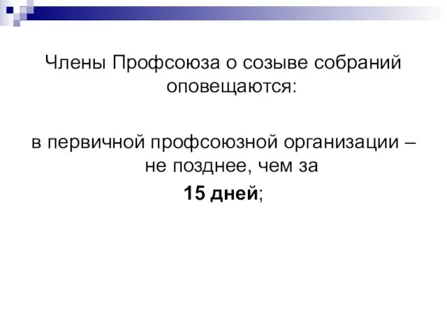 Члены Профсоюза о созыве собраний оповещаются: в первичной профсоюзной организации – не