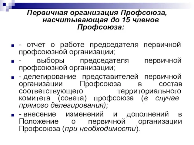 Первичная организация Профсоюза, насчитывающая до 15 членов Профсоюза: - отчет о работе