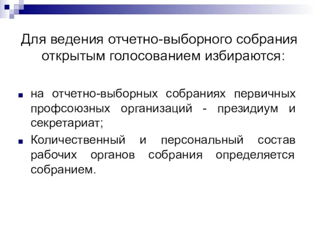 Для ведения отчетно-выборного собрания открытым голосованием избираются: на отчетно-выборных собраниях первичных профсоюзных