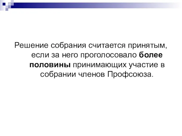 Решение собрания считается принятым, если за него проголосовало более половины принимающих участие в собрании членов Профсоюза.