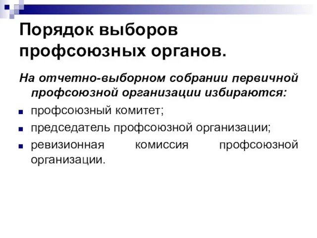 Порядок выборов профсоюзных органов. На отчетно-выборном собрании первичной профсоюзной организации избираются: профсоюзный