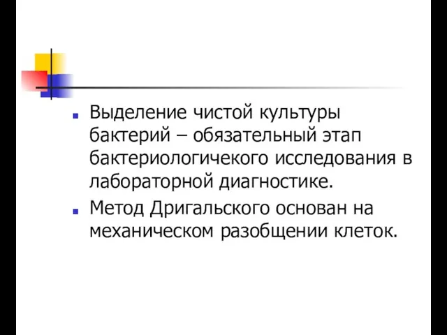 Выделение чистой культуры бактерий – обязательный этап бактериологичекого исследования в лабораторной диагностике.