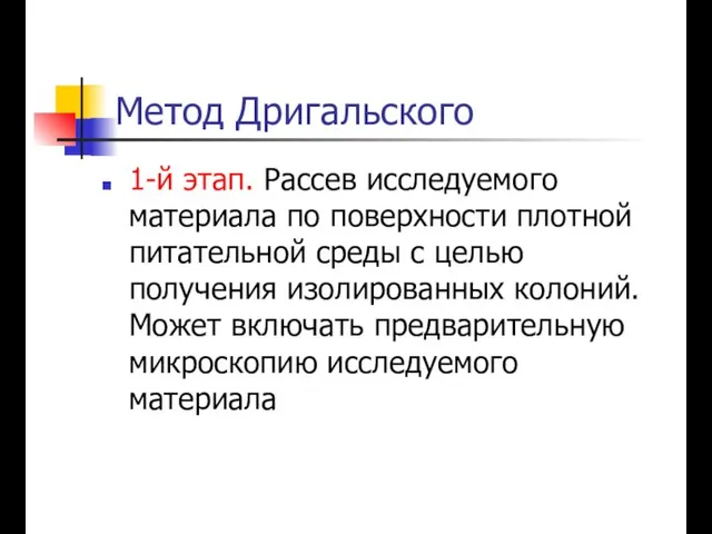 Метод Дригальского 1-й этап. Рассев исследуемого материала по поверхности плотной питательной среды