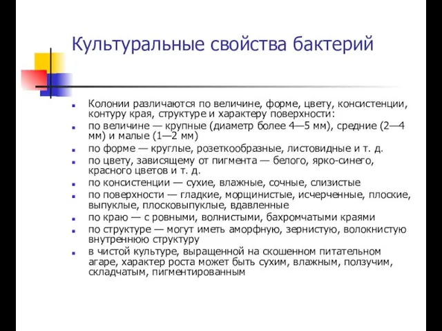 Культуральные свойства бактерий Колонии различаются по величине, форме, цвету, консистенции, контуру края,