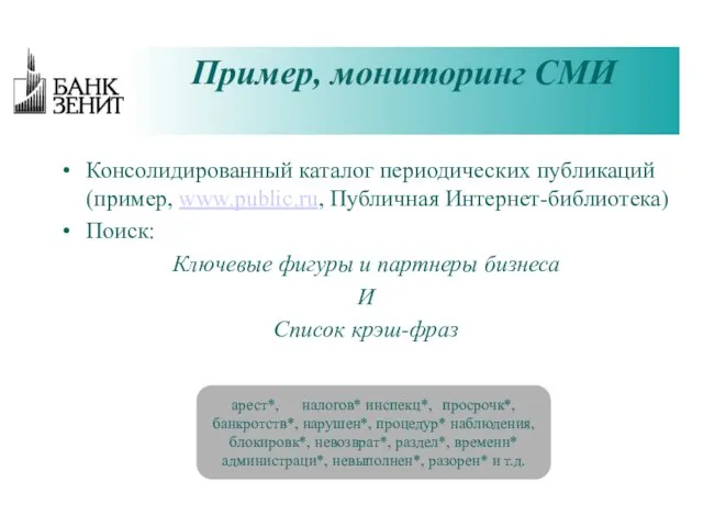 Пример, мониторинг СМИ Консолидированный каталог периодических публикаций (пример, www.public.ru, Публичная Интернет-библиотека) Поиск: