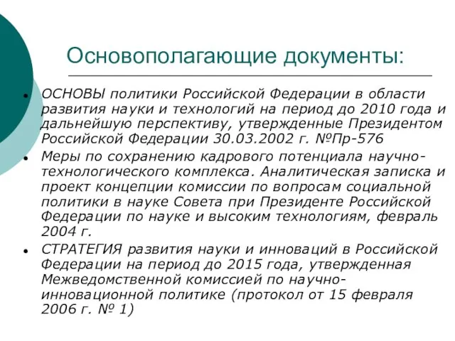 Основополагающие документы: ОСНОВЫ политики Российской Федерации в области развития науки и технологий