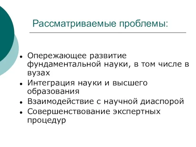 Рассматриваемые проблемы: Опережающее развитие фундаментальной науки, в том числе в вузах Интеграция