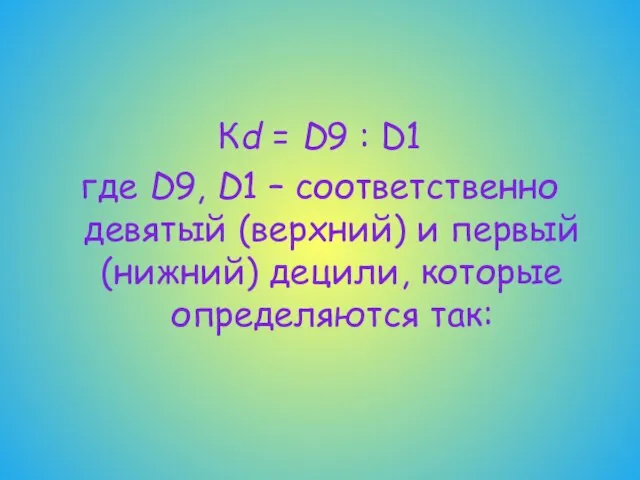 Кd = D9 : D1 где D9, D1 – соответственно девятый (верхний)