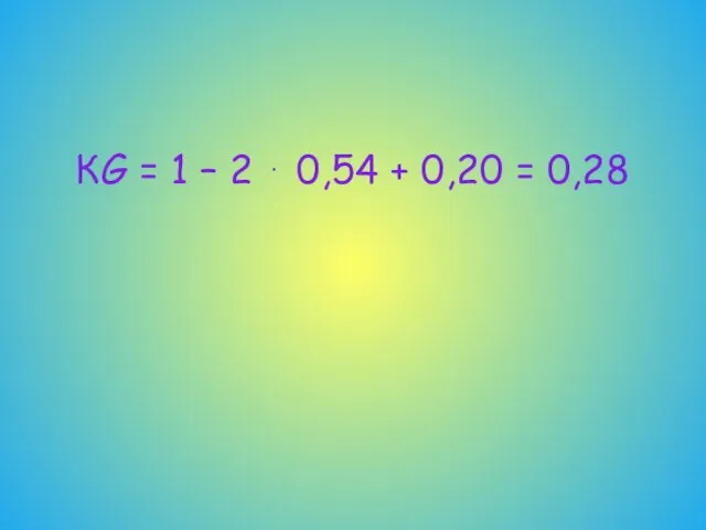 КG = 1 – 2 ⋅ 0,54 + 0,20 = 0,28