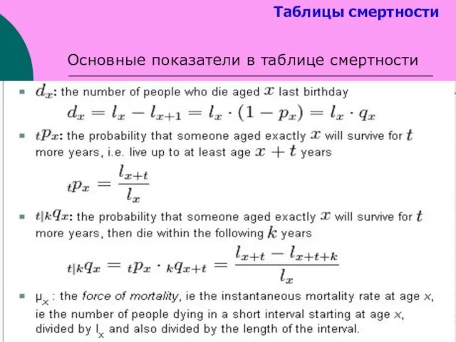 Таблицы смертности Основные показатели в таблице смертности