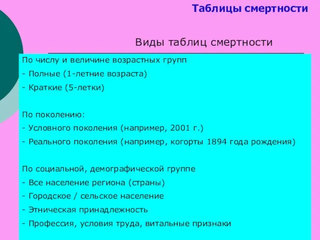 Таблицы смертности Виды таблиц смертности По числу и величине возрастных групп -