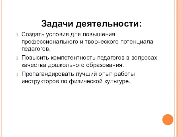 Задачи деятельности: Создать условия для повышения профессионального и творческого потенциала педагогов. Повысить