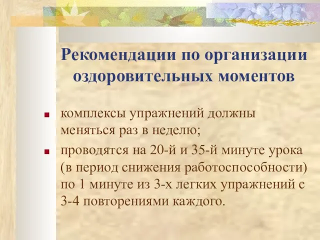 Рекомендации по организации оздоровительных моментов комплексы упражнений должны меняться раз в неделю;