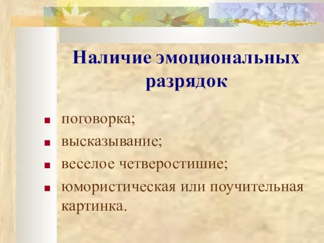 Наличие эмоциональных разрядок поговорка; высказывание; веселое четверостишие; юмористическая или поучительная картинка.