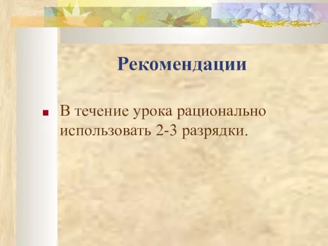 Рекомендации В течение урока рационально использовать 2-3 разрядки.