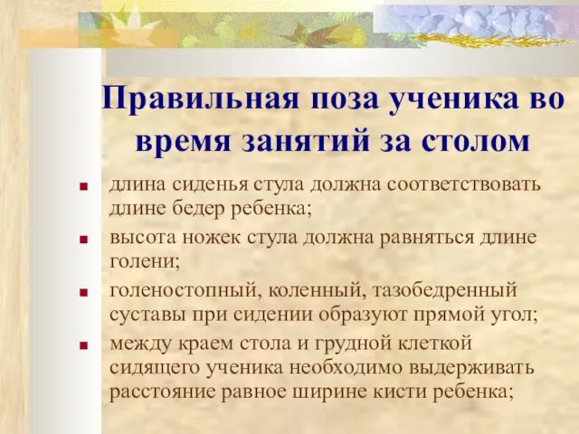 Правильная поза ученика во время занятий за столом длина сиденья стула должна