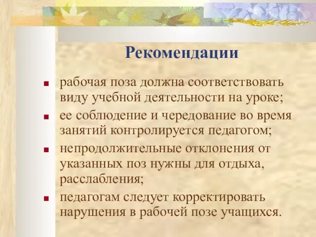 Рекомендации рабочая поза должна соответствовать виду учебной деятельности на уроке; ее соблюдение