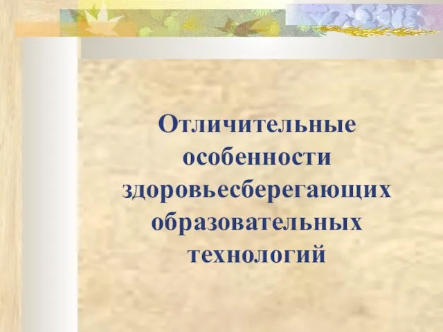 Отличительные особенности здоровьесберегающих образовательных технологий