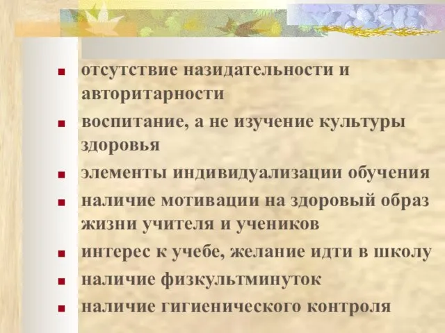 отсутствие назидательности и авторитарности воспитание, а не изучение культуры здоровья элементы индивидуализации