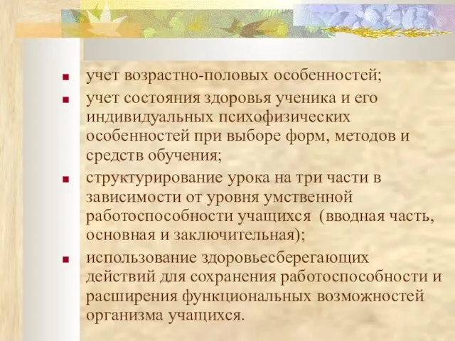 учет возрастно-половых особенностей; учет состояния здоровья ученика и его индивидуальных психофизических особенностей