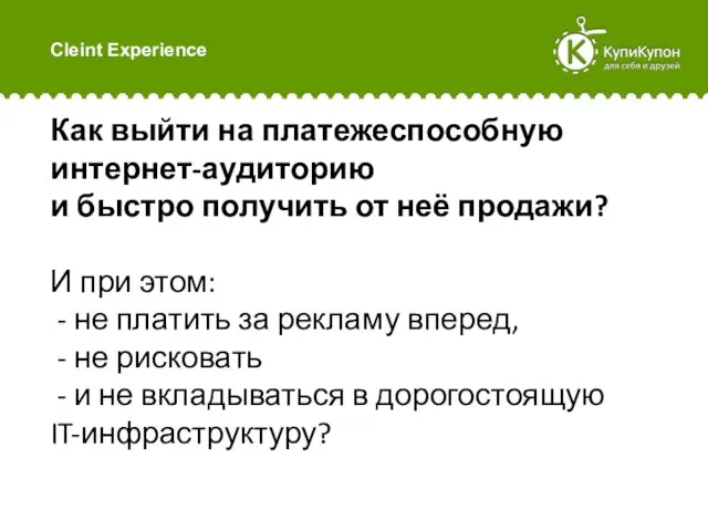 Cleint Experience Как выйти на платежеспособную интернет-аудиторию и быстро получить от неё