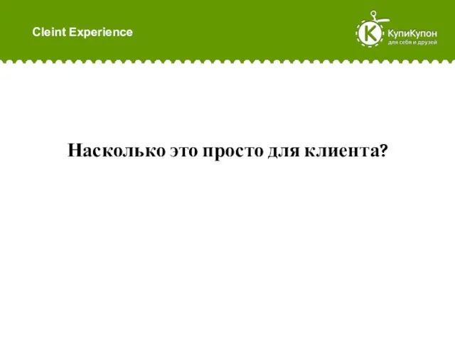 Cleint Experience Насколько это просто для клиента?