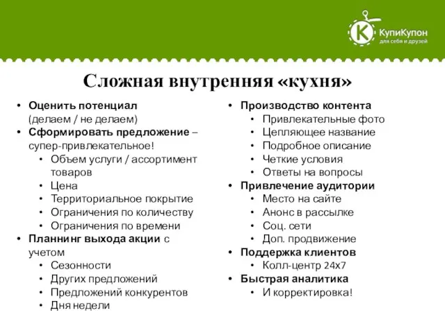 Сложная внутренняя «кухня» Оценить потенциал (делаем / не делаем) Сформировать предложение –