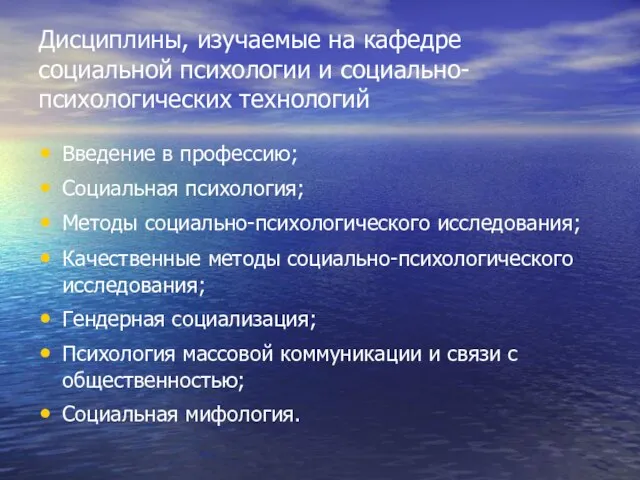 Дисциплины, изучаемые на кафедре социальной психологии и социально-психологических технологий Введение в профессию;