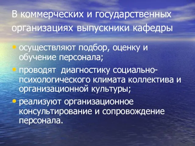 В коммерческих и государственных организациях выпускники кафедры осуществляют подбор, оценку и обучение