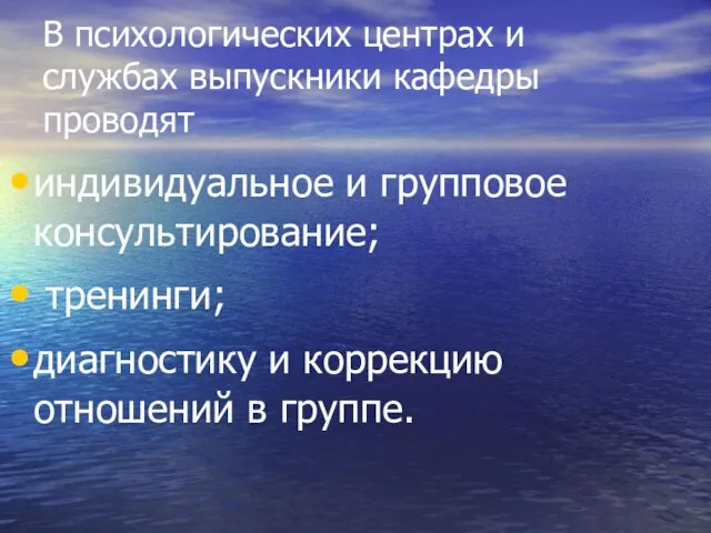 В психологических центрах и службах выпускники кафедры проводят индивидуальное и групповое консультирование;