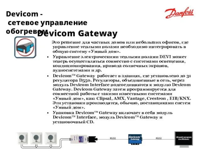 Devicom - сетевое управление обогревом Devicom Gateway Это решение для частных домов