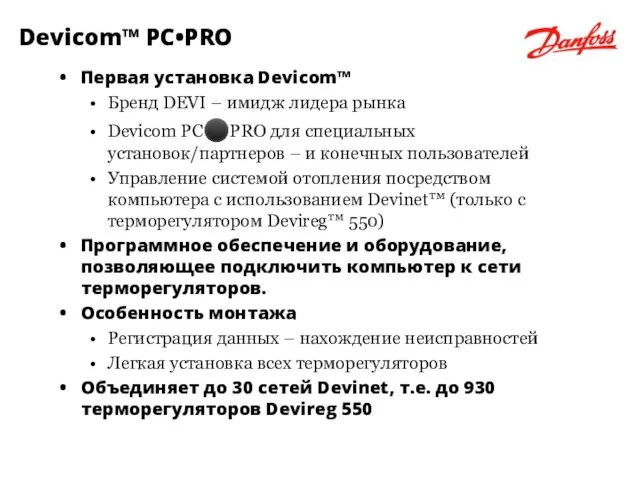 Первая установка Devicom™ Бренд DEVI – имидж лидера рынка Devicom PC⚫PRO для