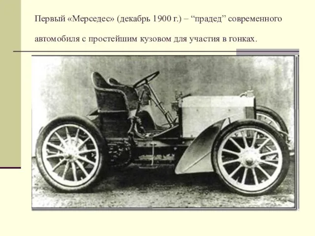 Первый «Мерседес» (декабрь 1900 г.) – “прадед” современного автомобиля с простейшим кузовом для участия в гонках.