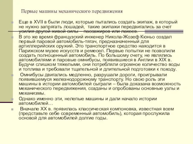 Первые машины механического передвижения Еще в XVII в были люди, которые пытались