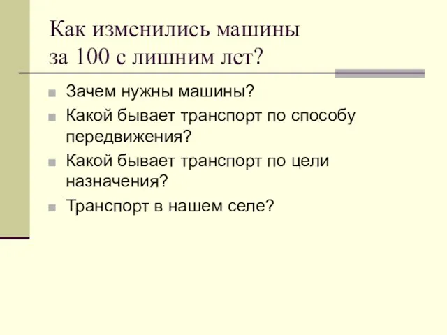 Как изменились машины за 100 с лишним лет? Зачем нужны машины? Какой