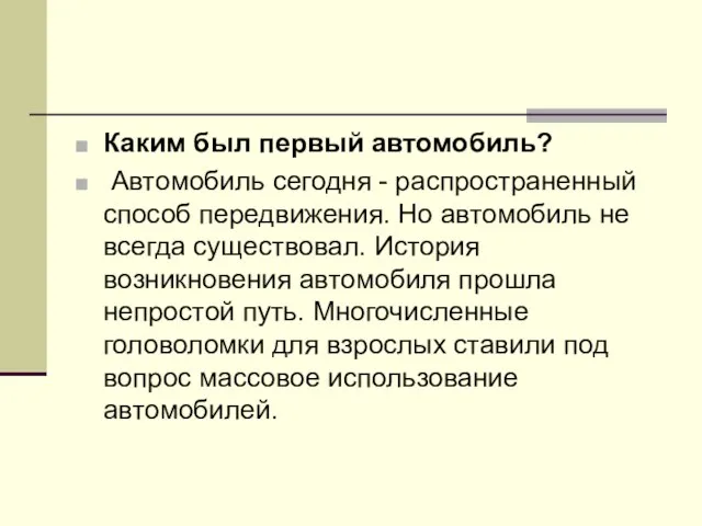 Каким был первый автомобиль? Автомобиль сегодня - распространенный способ передвижения. Но автомобиль