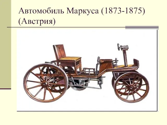 Автомобиль Маркуса (1873-1875) (Австрия)