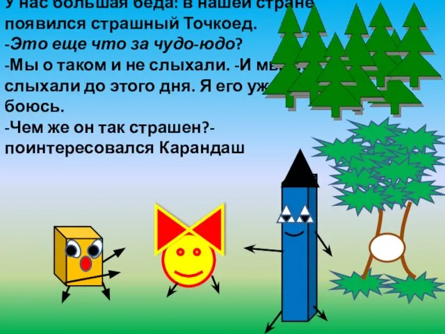 У нас большая беда: в нашей стране появился страшный Точкоед. -Это еще