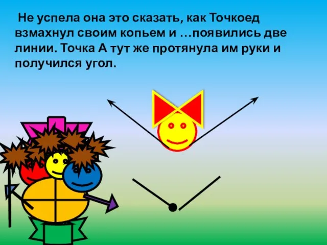 Не успела она это сказать, как Точкоед взмахнул своим копьем и …появились