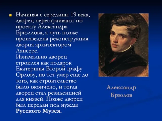 Александр Брюлов Начиная с середины 19 века, дворец перестраивают по проекту Александра