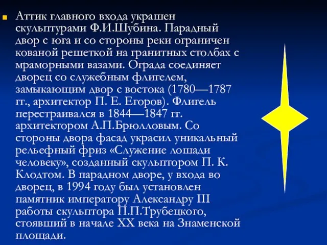 Аттик главного входа украшен скульптурами Ф.И.Шубина. Парадный двор с юга и со