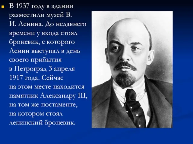 В 1937 году в здании разместили музей В.И. Ленина. До недавнего времени