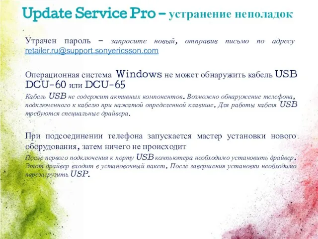 Update Service Pro – устранение неполадок Утрачен пароль – запросите новый, отправив