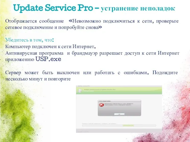 Update Service Pro – устранение неполадок Отображается сообщение «Невозможно подключиться к сети,